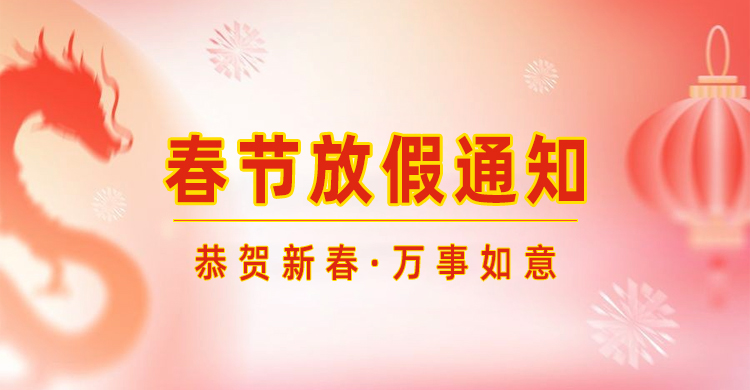 高臻智能｜2024年春節(jié)放假通知來了,預(yù)祝大家新年快樂！